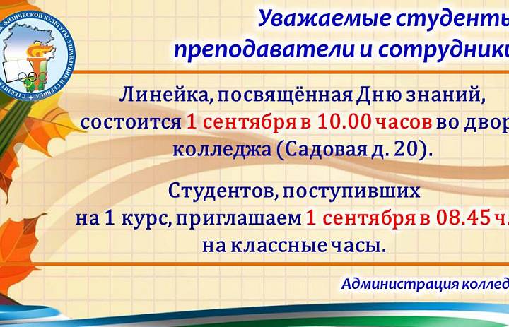 Линейка посвященная 1 сентября 2025 года
